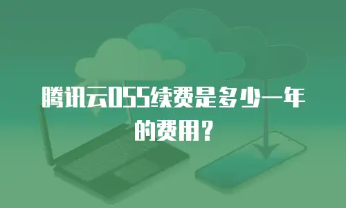 腾讯云OSS续费是多少一年的费用？