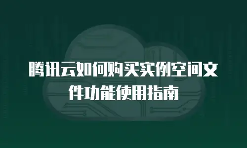 腾讯云如何购买实例空间文件功能使用指南