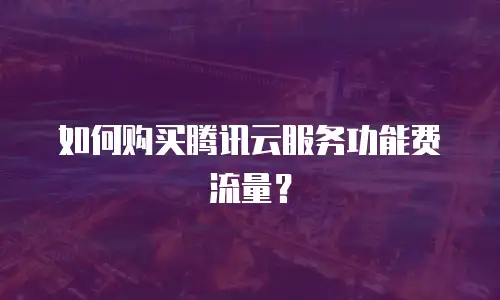 如何购买腾讯云服务功能费流量？