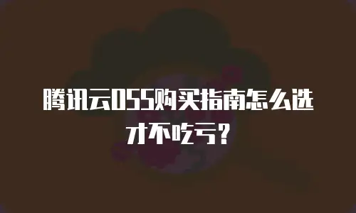 腾讯云OSS购买指南怎么选才不吃亏？