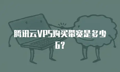 腾讯云VPS购买带宽是多少G？