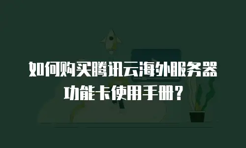 如何购买腾讯云海外服务器功能卡使用手册？