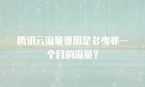 腾讯云流量费用是多少兆一个月的流量？