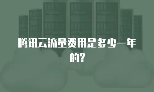 腾讯云流量费用是多少一年的？