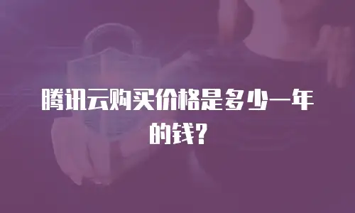 腾讯云购买价格是多少一年的钱？