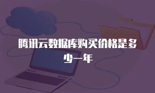 腾讯云数据库购买价格是多少一年