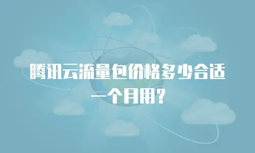 腾讯云流量包价格多少合适一个月用？