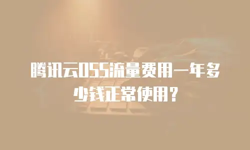 腾讯云OSS流量费用一年多少钱正常使用？