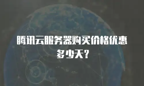 腾讯云服务器购买价格优惠多少天？