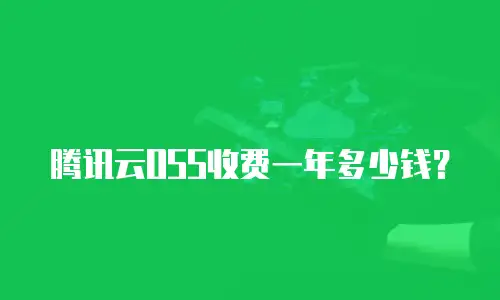 腾讯云OSS收费一年多少钱？