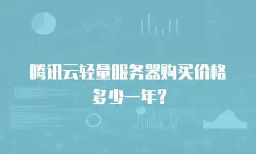 腾讯云轻量服务器购买价格多少一年？