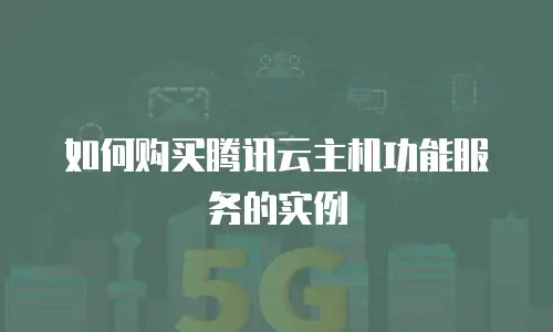 如何购买腾讯云主机功能服务的实例