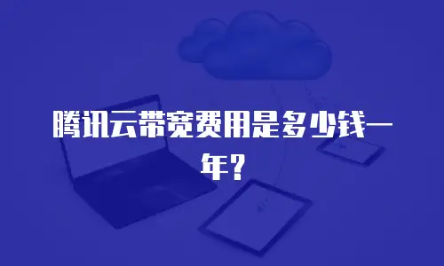 腾讯云带宽费用是多少钱一年？