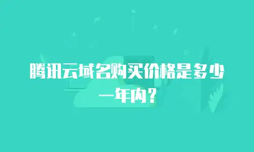 腾讯云域名购买价格是多少一年内？