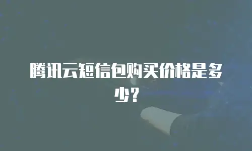 腾讯云短信包购买价格是多少？