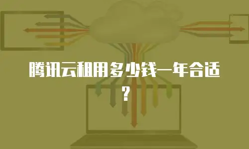 腾讯云租用多少钱一年合适？