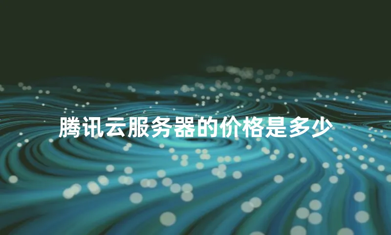 腾讯云服务器的价格是多少