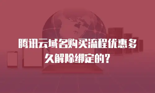 腾讯云域名购买流程优惠多久解除绑定的？