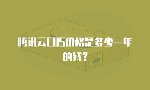 腾讯云COS价格是多少一年的钱？