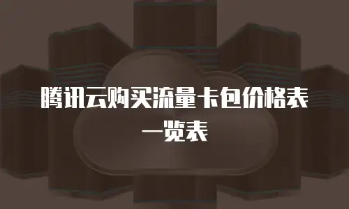 腾讯云购买流量卡包价格表一览表