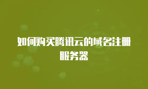 如何购买腾讯云的域名注册服务器