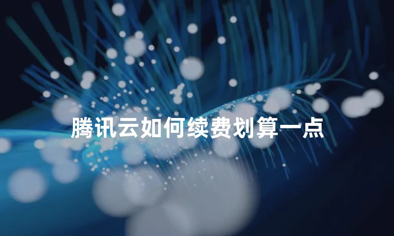 腾讯云如何续费划算一点