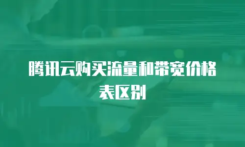 腾讯云购买流量和带宽价格表区别