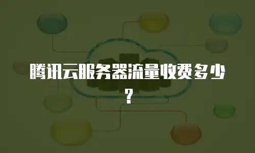 腾讯云服务器流量收费多少？