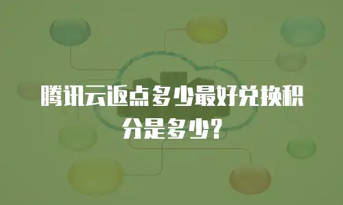 腾讯云返点多少最好兑换积分是多少？