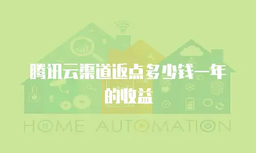 腾讯云渠道返点多少钱一年的收益