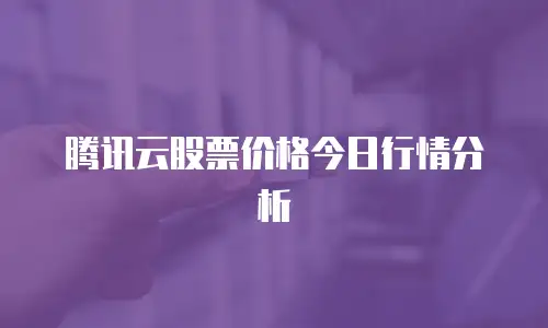 腾讯云股票价格今日行情分析