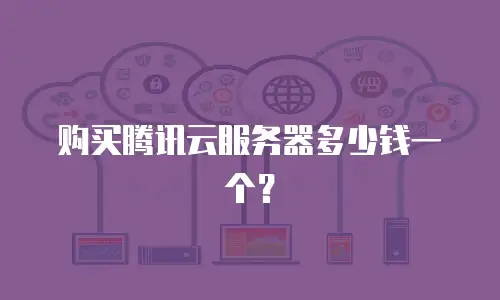 购买腾讯云服务器多少钱一个？