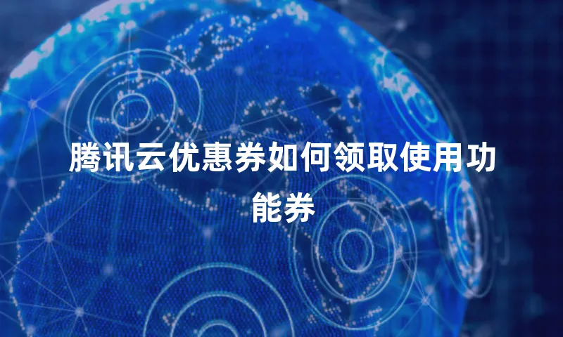腾讯云优惠券如何领取使用功能券
