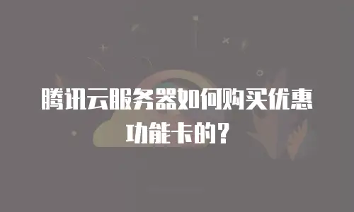腾讯云服务器如何购买优惠功能卡的？