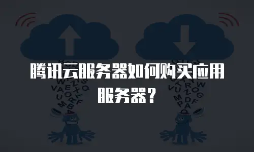 腾讯云服务器如何购买应用服务器？