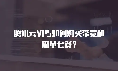 腾讯云VPS如何购买带宽和流量套餐？
