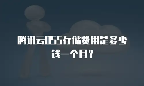 腾讯云OSS存储费用是多少钱一个月？