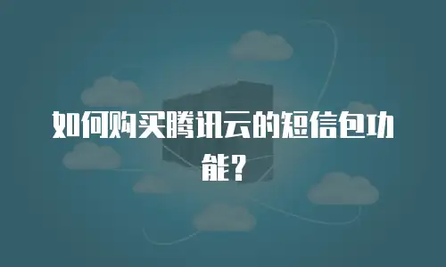 如何购买腾讯云的短信包功能？