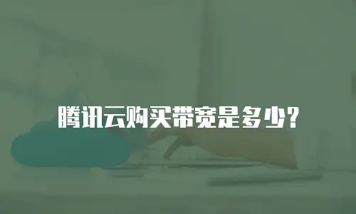 腾讯云购买带宽是多少？