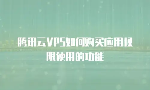 腾讯云VPS如何购买应用权限使用的功能