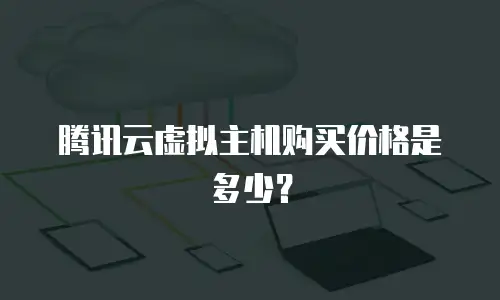 腾讯云虚拟主机购买价格是多少？