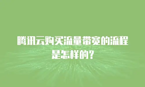 腾讯云购买流量带宽的流程是怎样的？