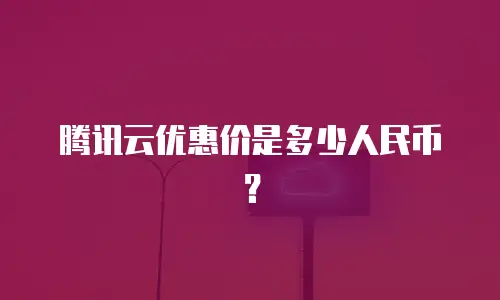 腾讯云优惠价是多少人民币？