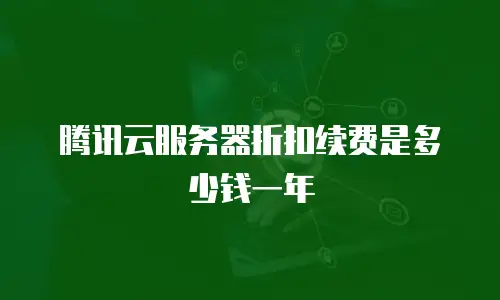 腾讯云服务器折扣续费是多少钱一年