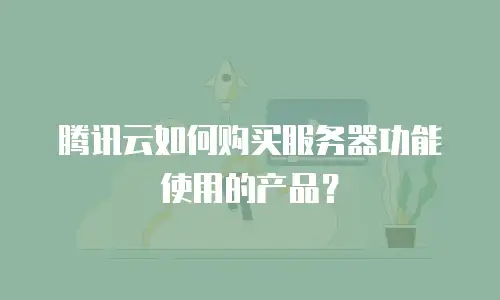 腾讯云如何购买服务器功能使用的产品？