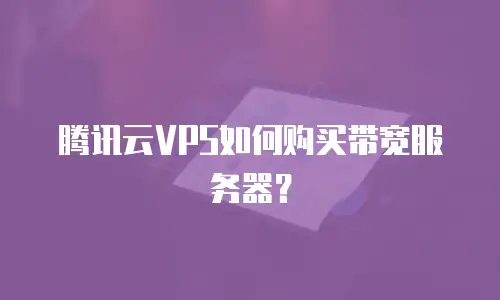 腾讯云VPS如何购买带宽服务器？