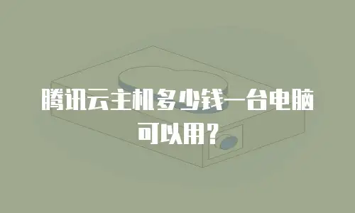 腾讯云主机多少钱一台电脑可以用？