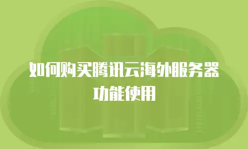 如何购买腾讯云海外服务器功能使用