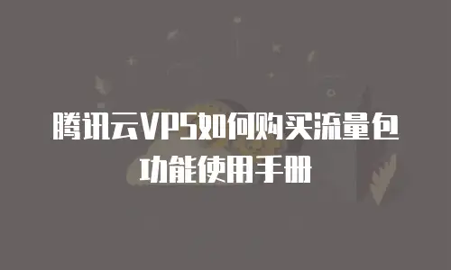 腾讯云VPS如何购买流量包功能使用手册