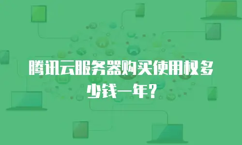 腾讯云服务器购买使用权多少钱一年？